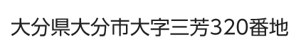 大分県大分市大字三芳320番地